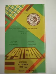 Ротор - Памир 1990