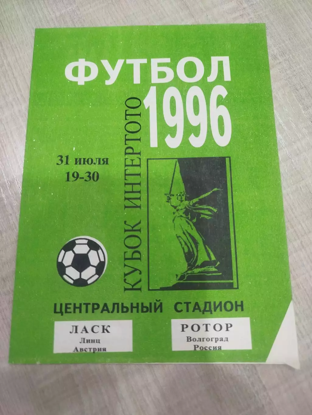 Ротор - ЛАСК 1996