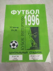 Ротор - ЛАСК 1996