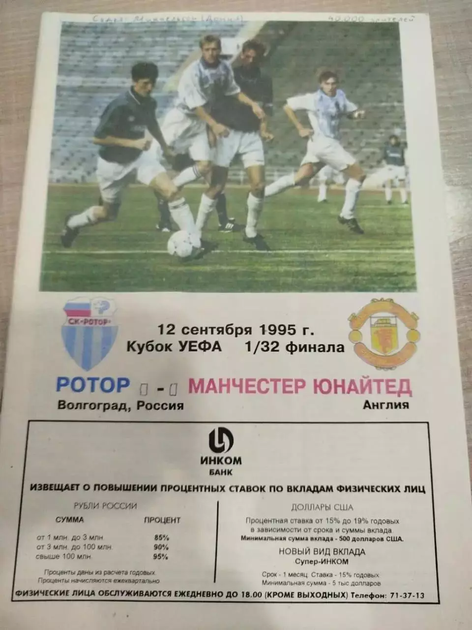 Ротор - Манчестер Юнайтед 1995
