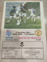 Ротор - Манчестер Юнайтед 1995