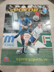 Ротор -Волгоград Кубок УЕФА 1995/96