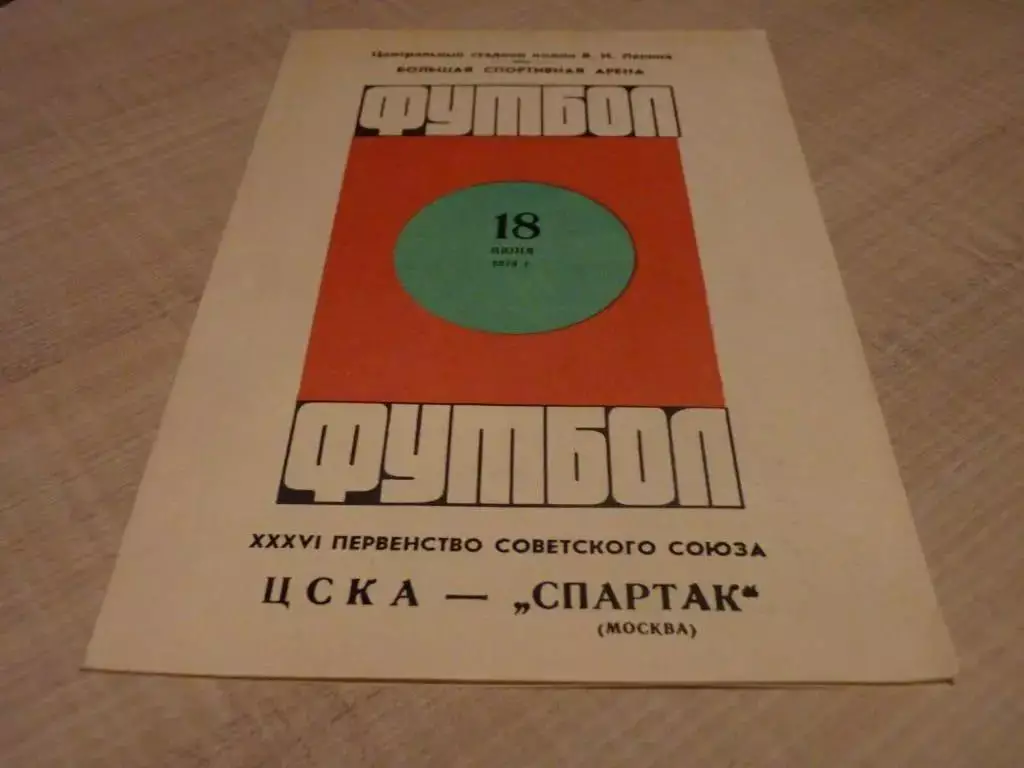 ЦСКА - Спартак Москва 1974