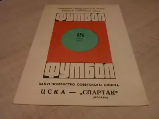 ЦСКА - Спартак Москва 1974