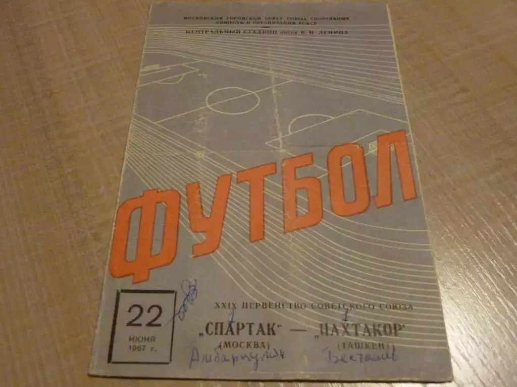Спартак Москва - Пахтакор Ташкент 1967