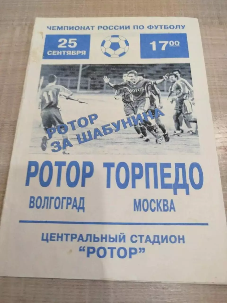 Ротор - Торпедо 1999 второй вид