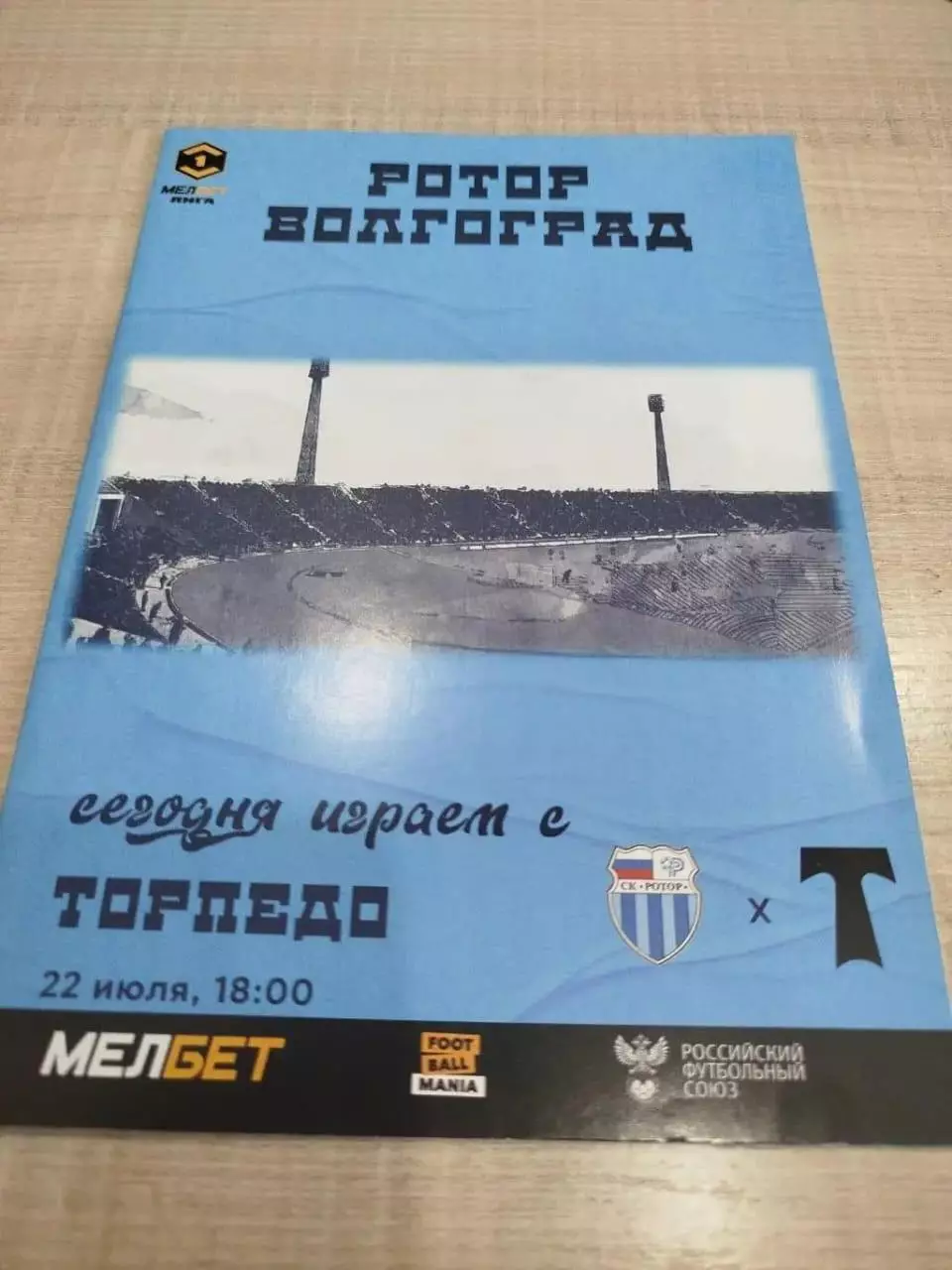 Ротор - Торпедо 2024