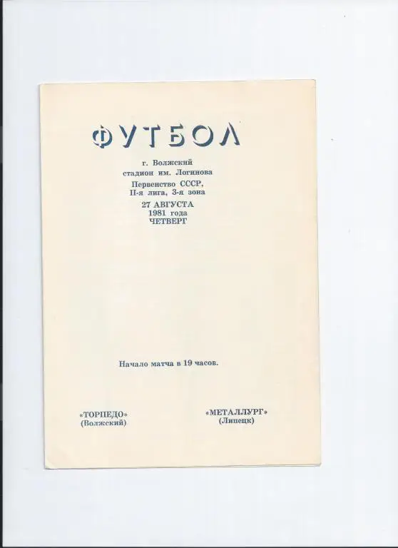 Торпедо Волжский - Металлург Липецк 1981 (4)
