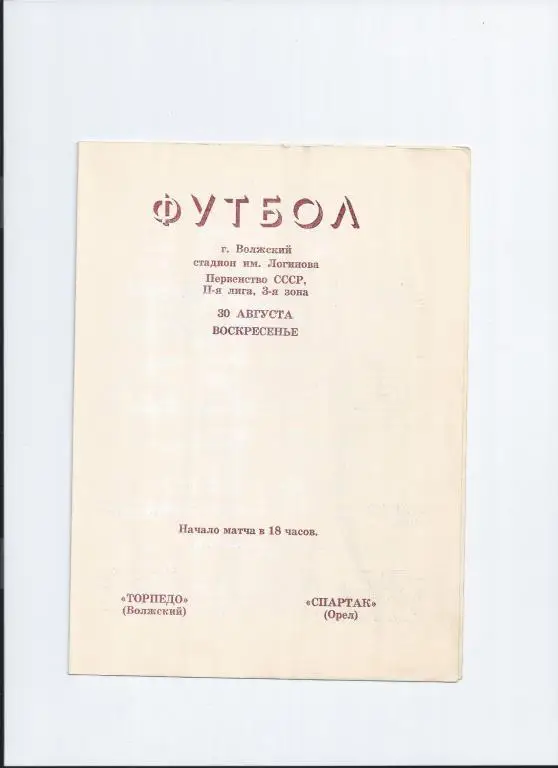 Торпедо Волжский - Спартак Орeл 1981 (4)