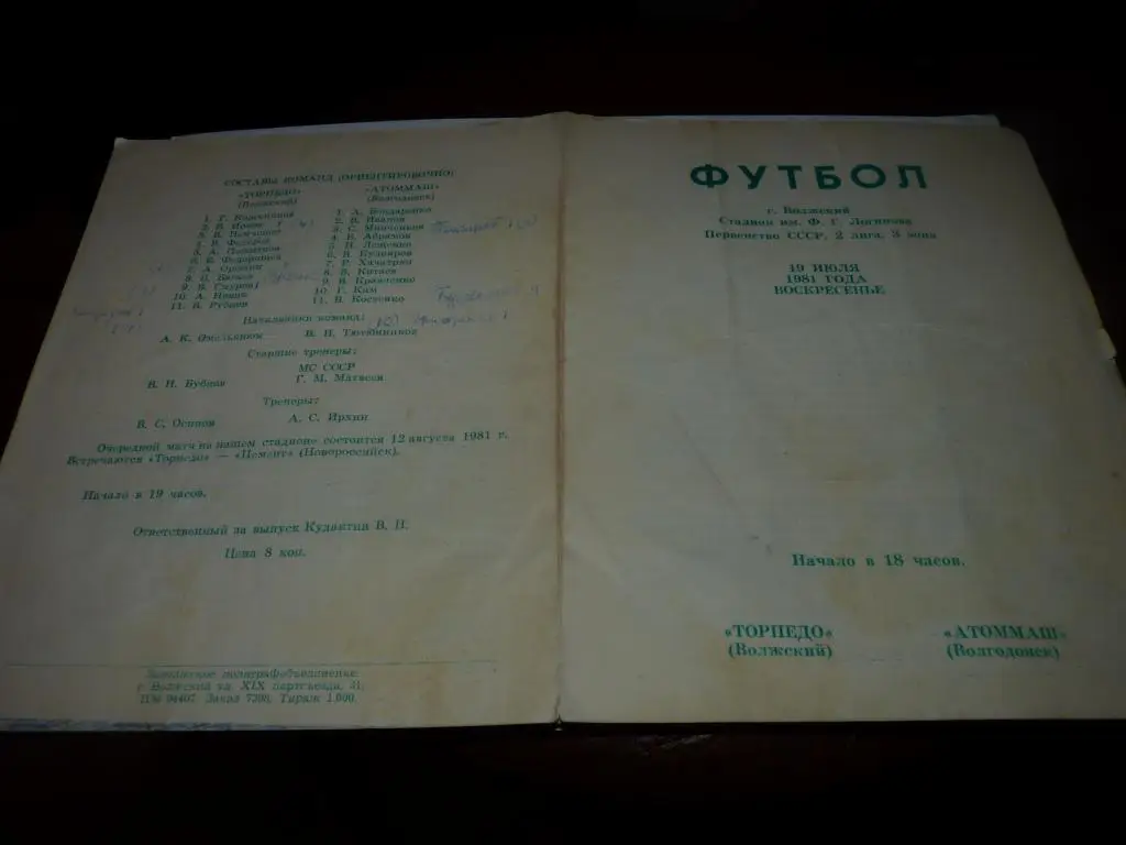 Торпедо Волжский - Атоммаш Волгодонск 1981