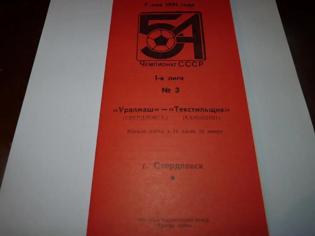 Уралмаш екатеринбург - Текстильщик Камышин 1991 (5)