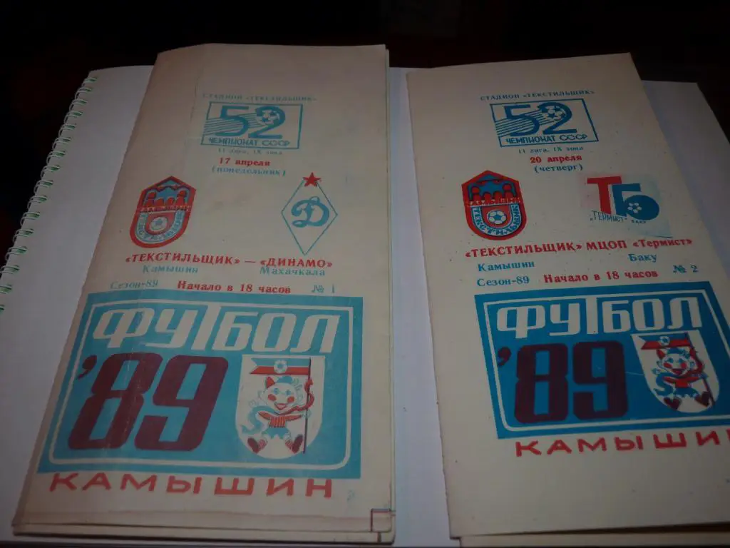 Текстильщик Камышин - Динамо Махачкала 1989 (5)