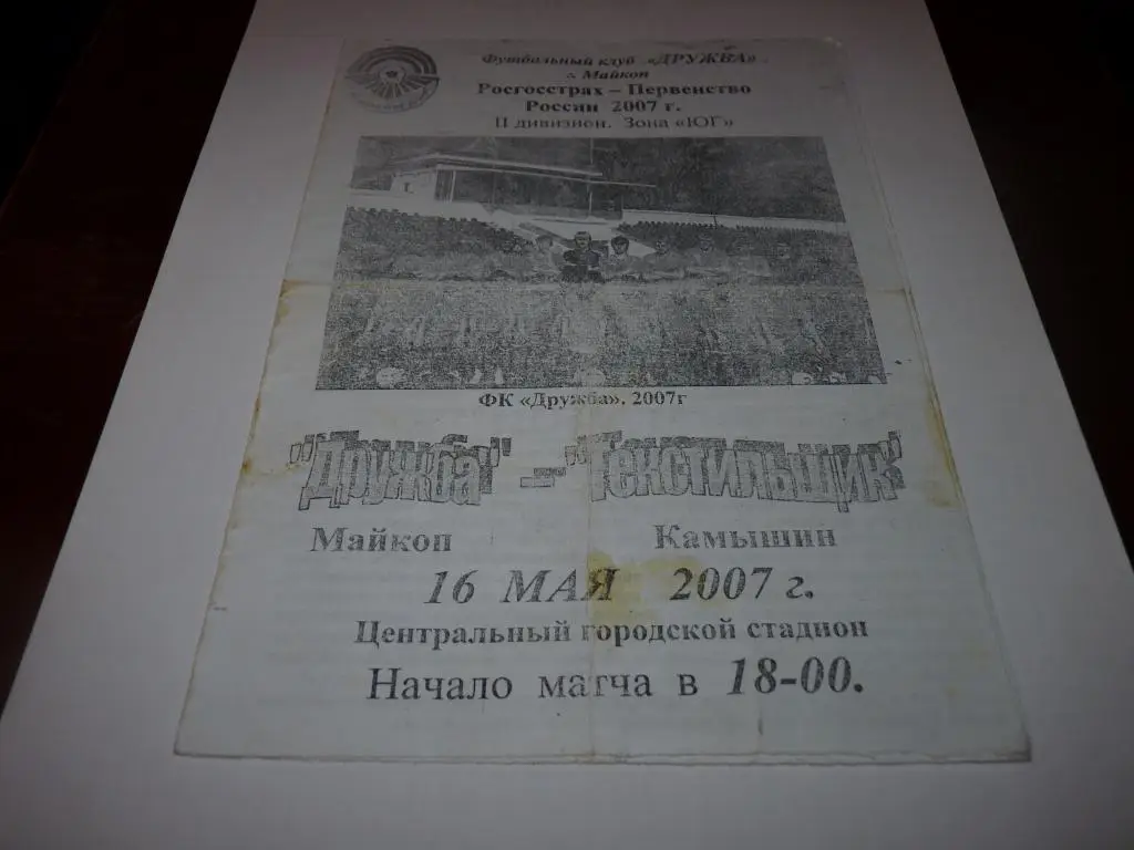 Дружба Майкоп - Текстильщик Камышин 2007 (5)