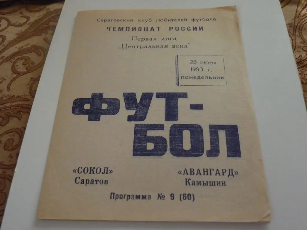 Сокол Саратов - Авангард Камышин 1993 КЛФ