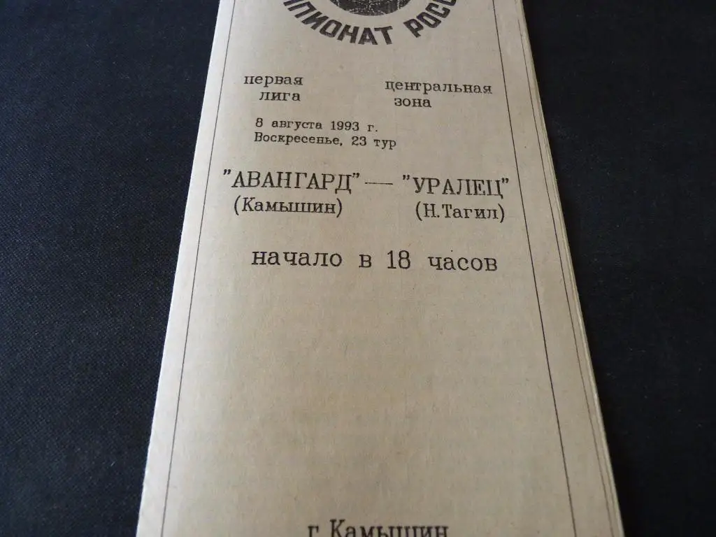 Авангард Камышин - Уралец Н.Тагил1993