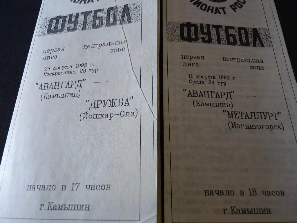 Авангард Камышин - Металлург Магнитогорск 1993