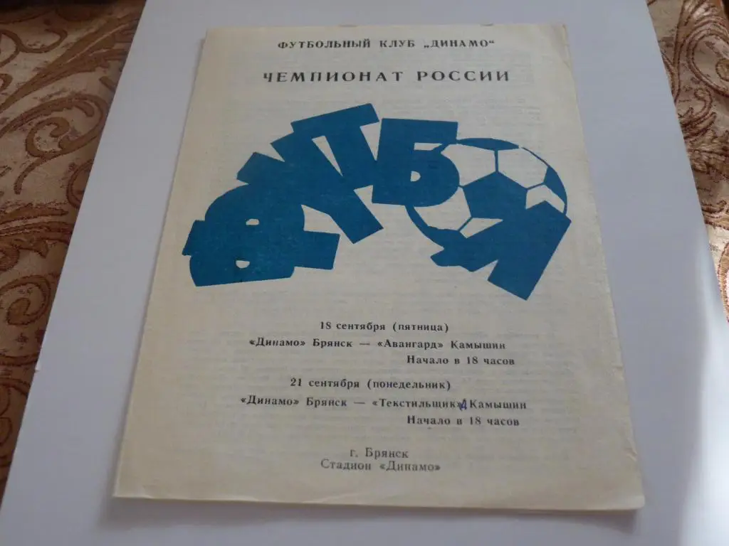 Динамо Брянск - авангард Камышин, Текстльщик 2 1992