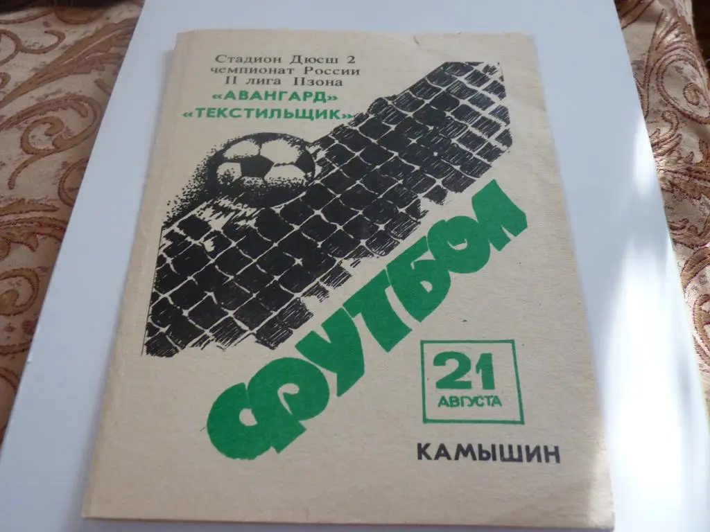Авангард Камышин - Текстильщик 2 1992