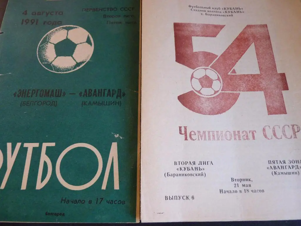Кубань Бараниковский - Авангард Камышин 1991