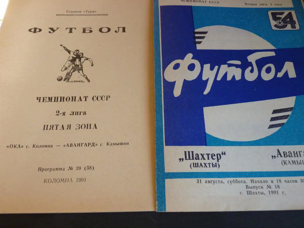 Ока Коломна - Авангард Камышин 1991