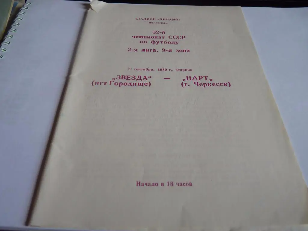 Звезда Городище - Нарт Черкесск 1989