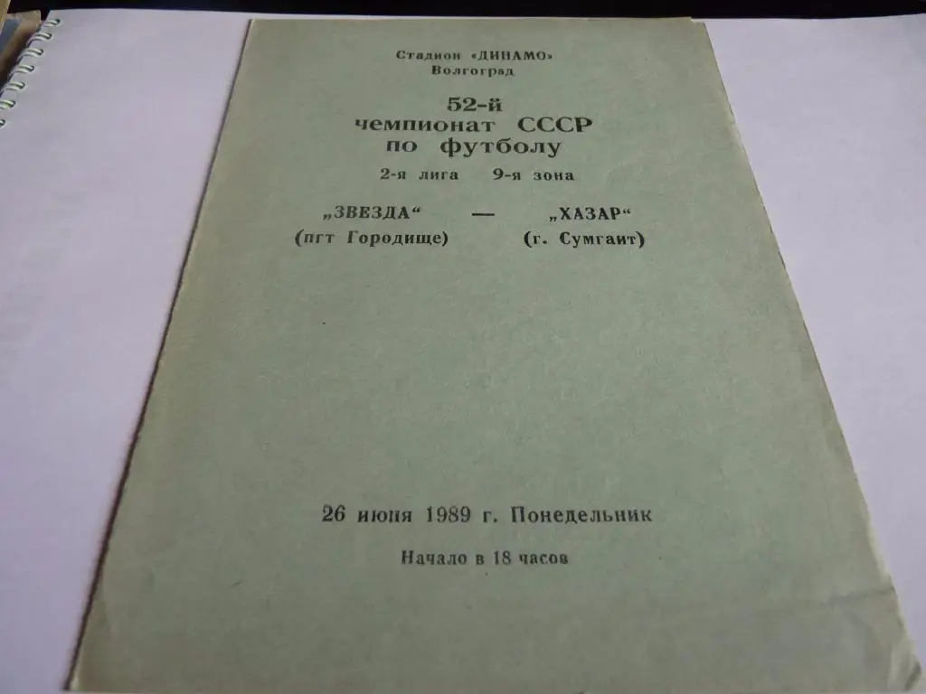 Звезда городище - Хазар Сумгаит 1989