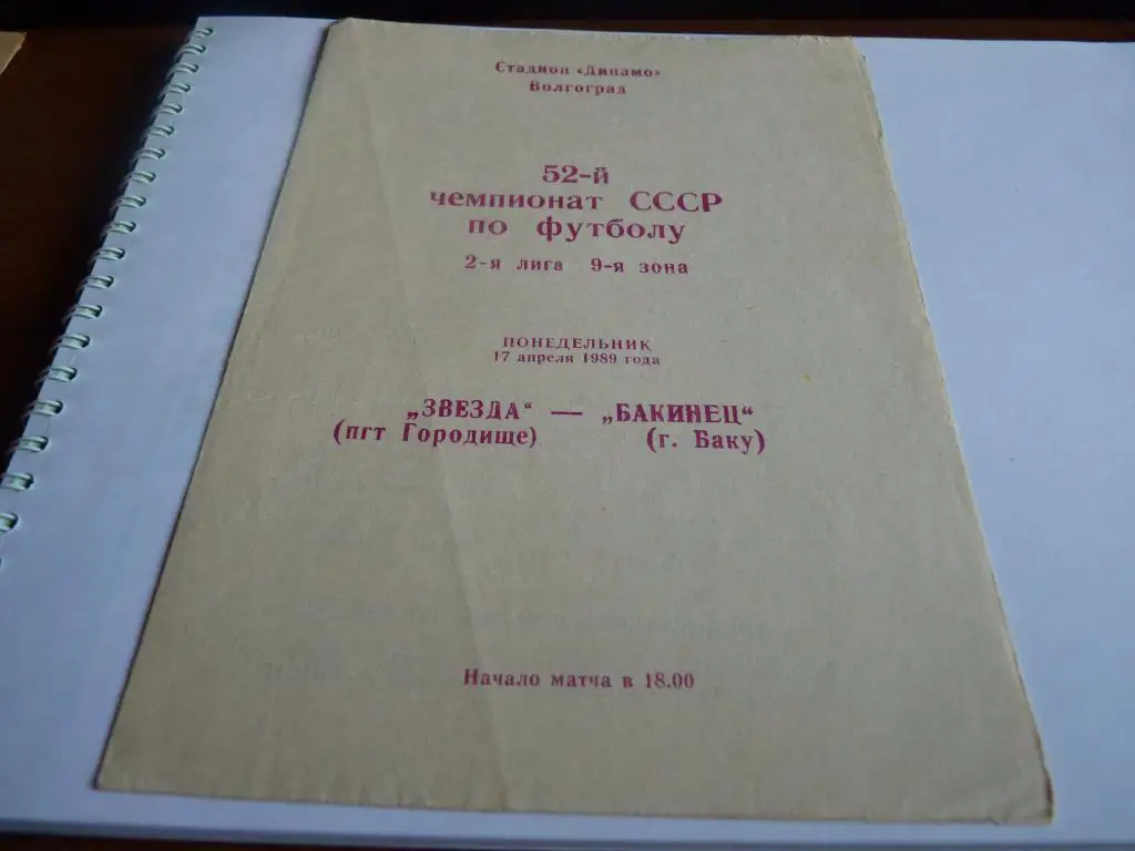 Звезда городище - Бакинец Баку 1989