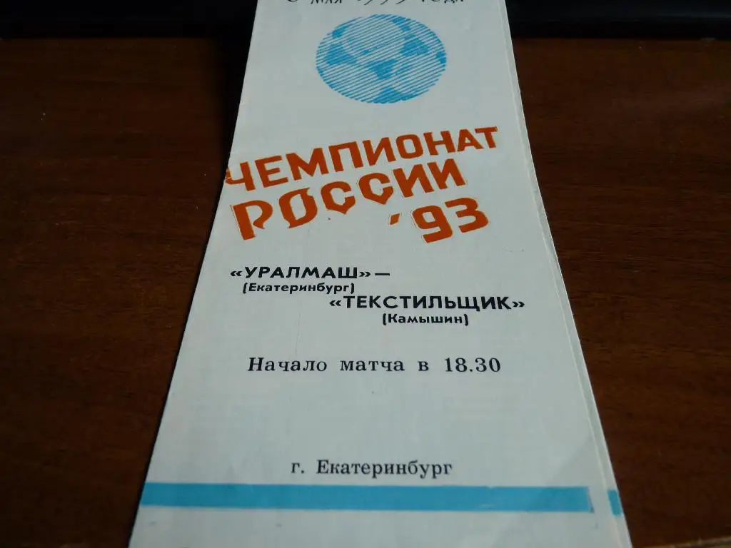 Уралмаш Екатеринбург- Текстильщик Камышин 1993 (5)