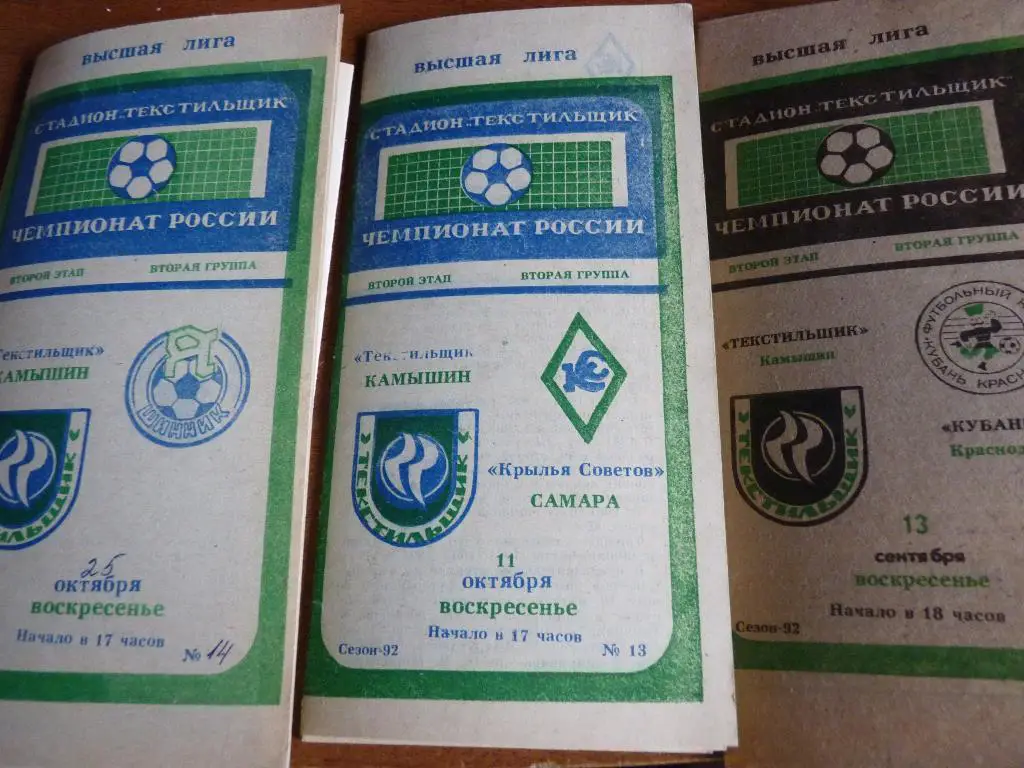 Текстильщик Камышин- Крылья Советов Самара1992