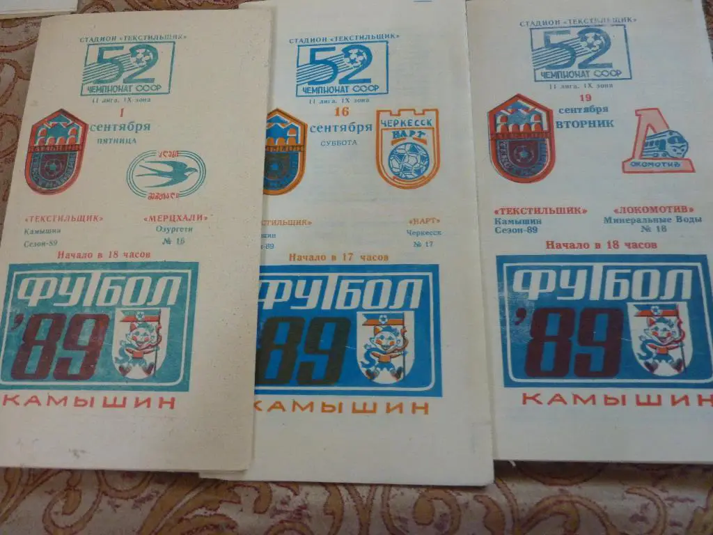 Текстильщик Камышин - Локомотив Минеральные Воды 1989
