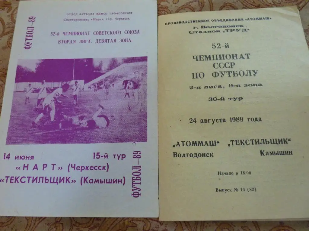 Атоммаш Волгодонск - Текстильщик Камышин1989