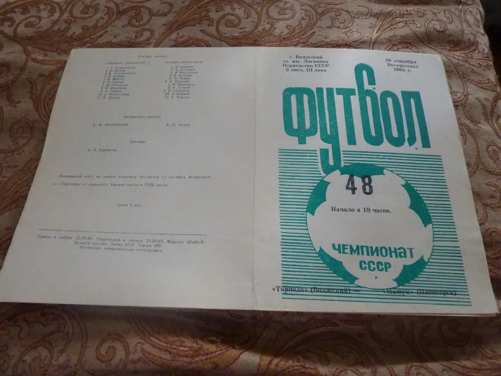 Торпедо Волжский - Машук Пятигорск 1985