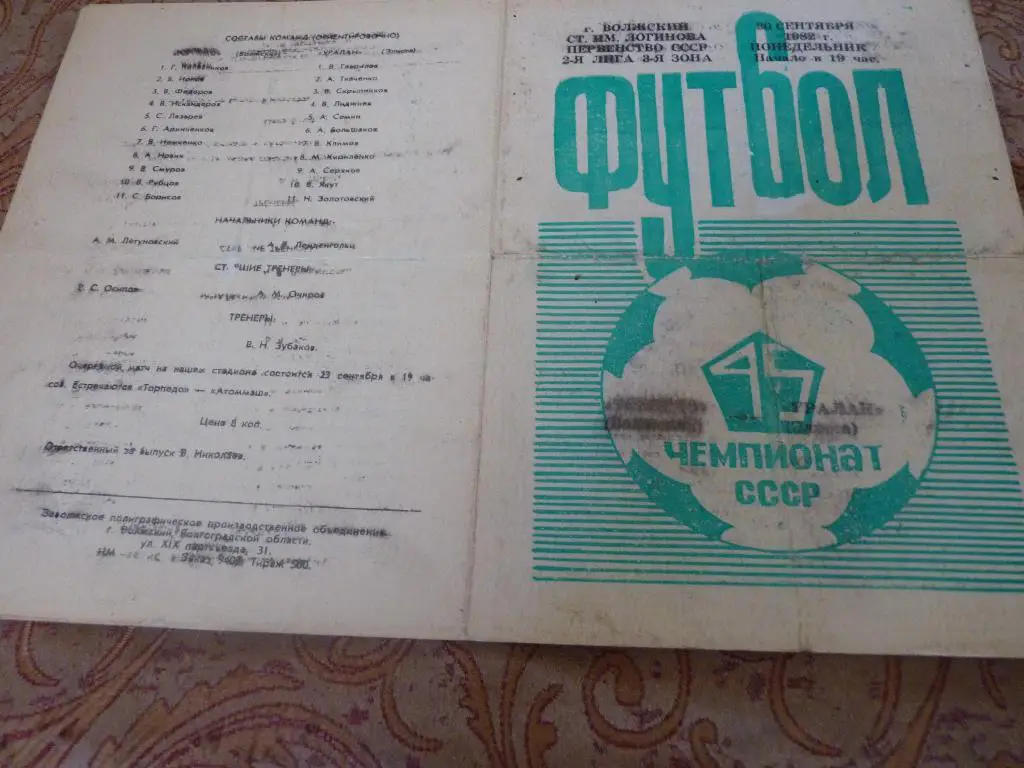 Торпедо Волжский - Уралан Элиста 1982
