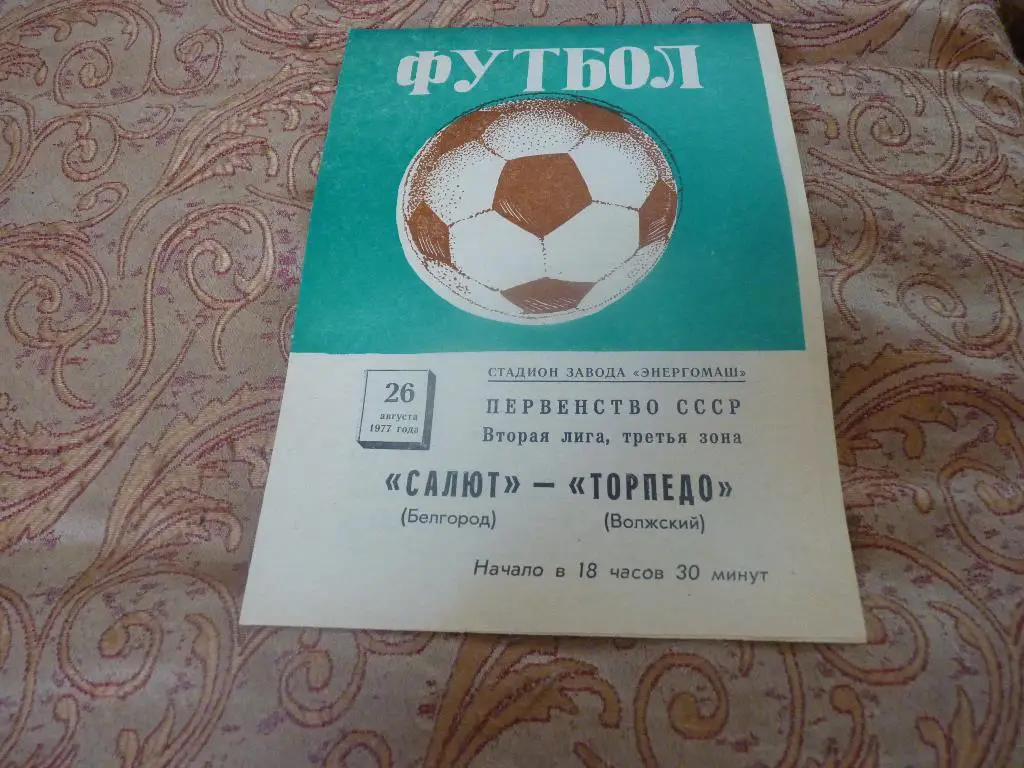 Салют Белгород - Торпедо Волжский 1977