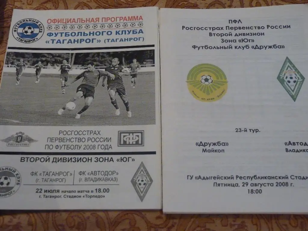 Дружба Майкоп- Автодор Владикавказ 2008