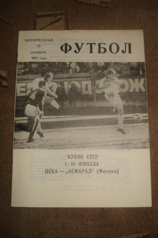 ЦСКА Москва - Асмарал Москва 17.11.1991 кубок клс