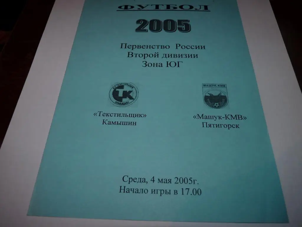 Текстильщик Камышин - Машук Пятигорск 2005 (5)