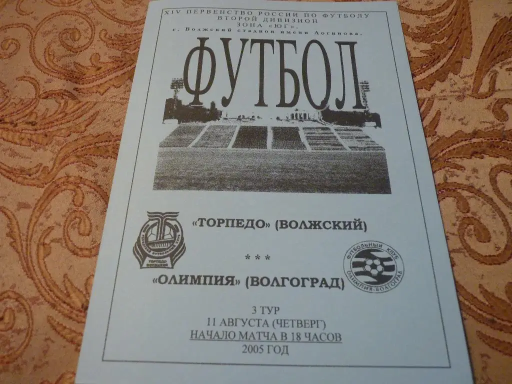 Торпедо Волжский- Олимпия Волгоград 2005