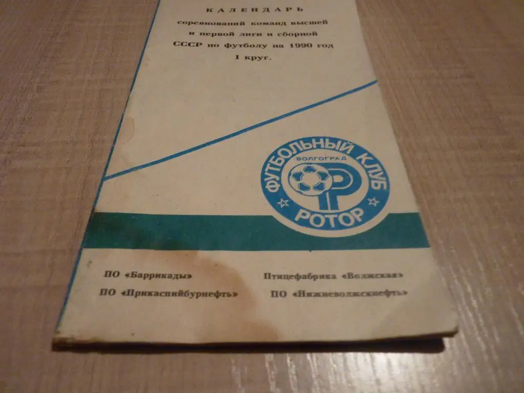 Волгоград 1990 расписание игр