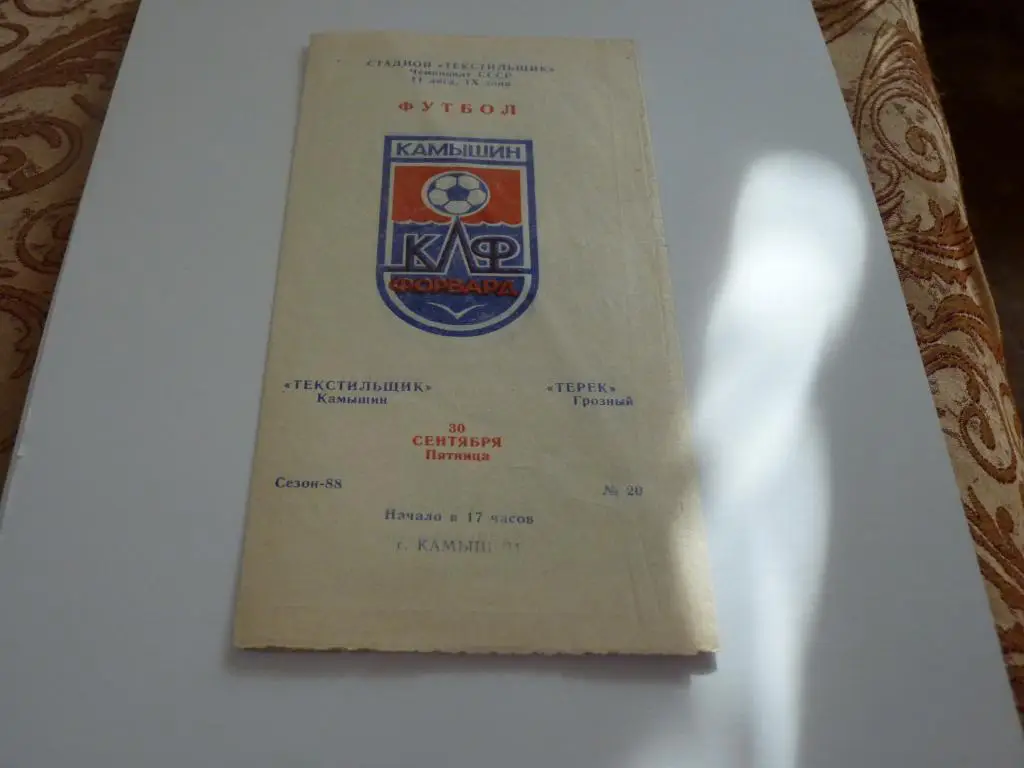 Текстильщик Камышин - Терек Грозный 1988