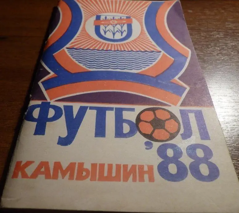 Камышин 1988
