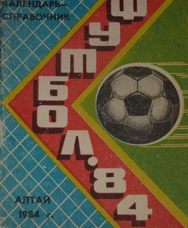 Барнаул 1984