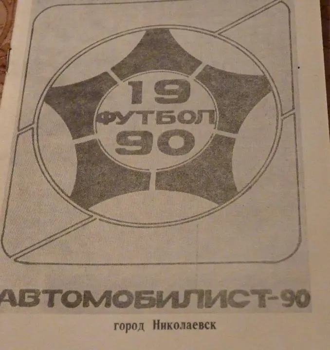 Николаевск 1990