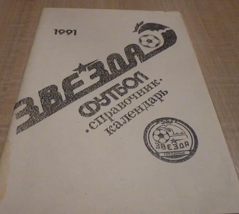 Городище 1991