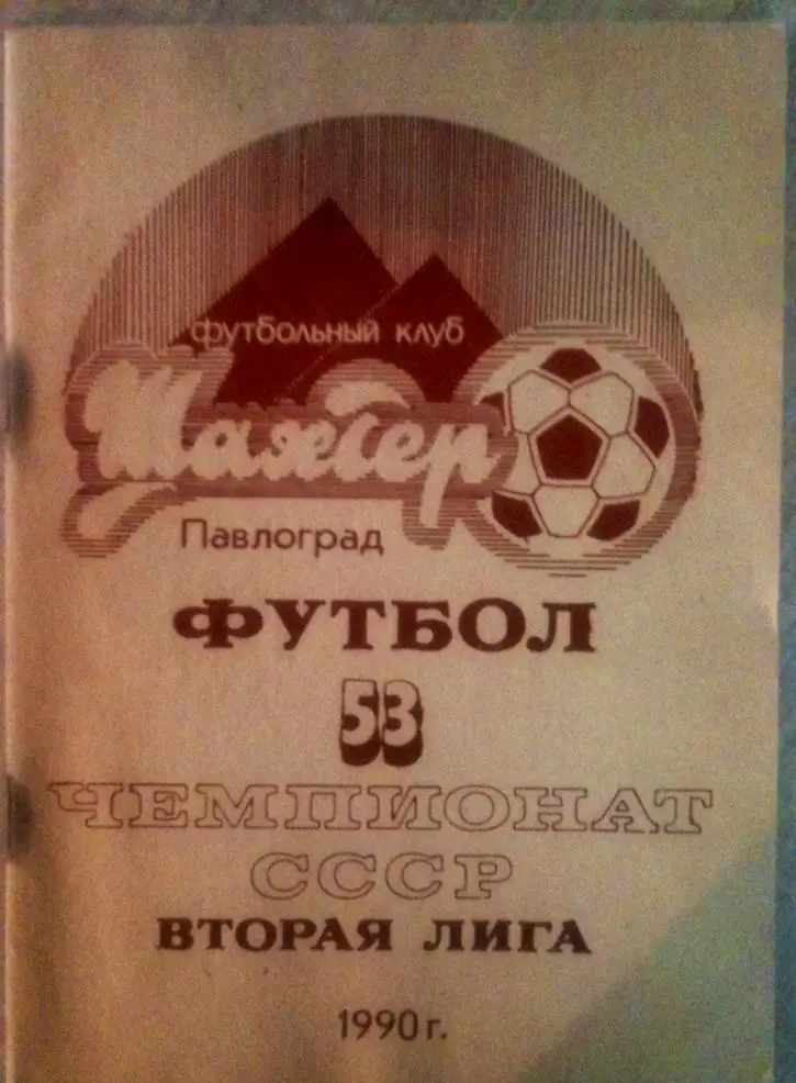 Павлоград 1990