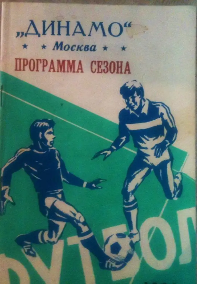 Динамо Москва 1988