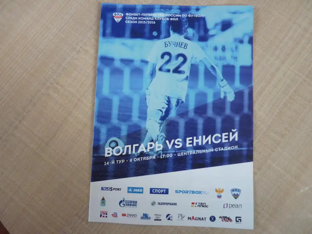 Волгарь Астрахань - Енисей Красноярск 2015