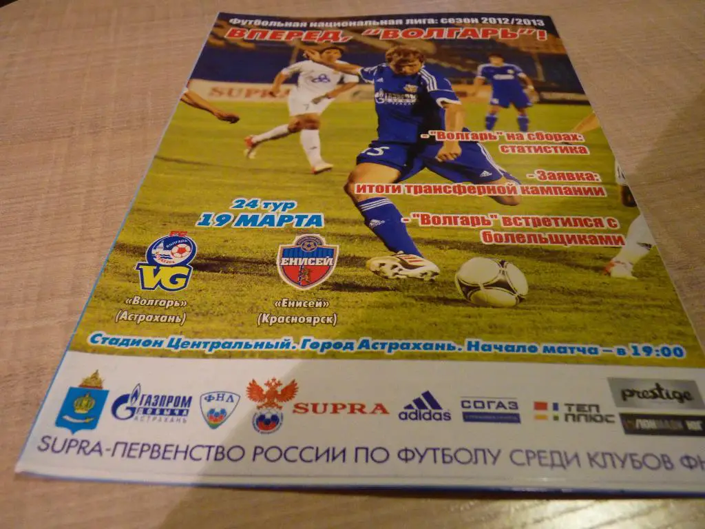 Волгарь Астрахань - Енисей Красноярск 2013