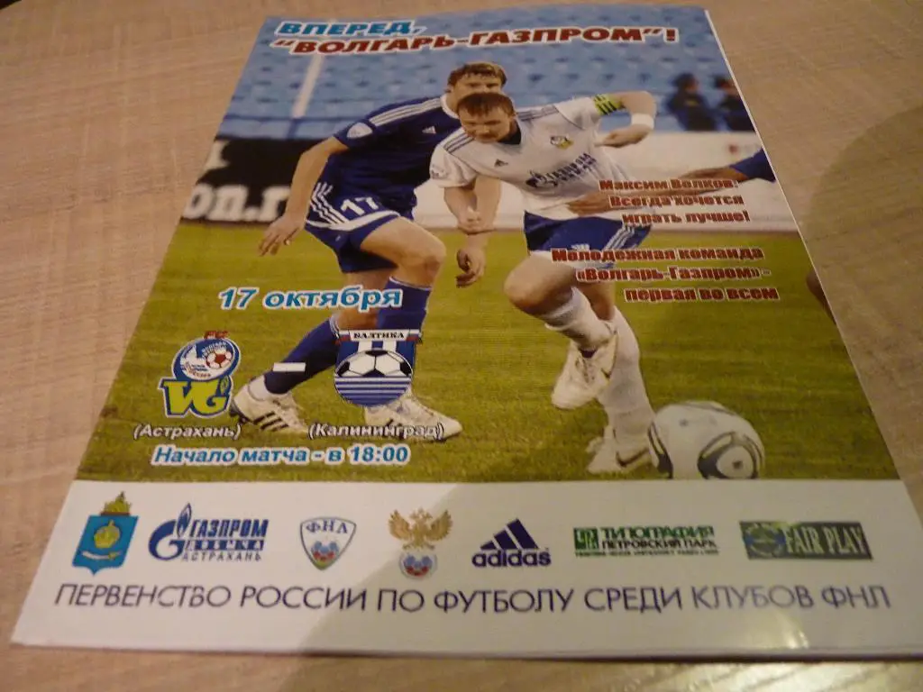 Волгарь Астрахань - балтика Калининград 2011/12