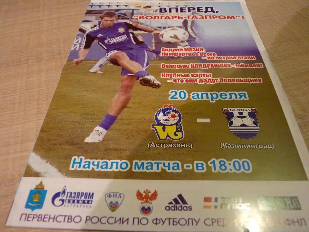 Волгарь Астрахань - Балтика Калининград 2012